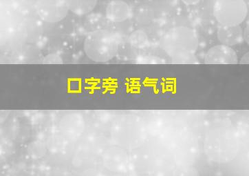 口字旁 语气词